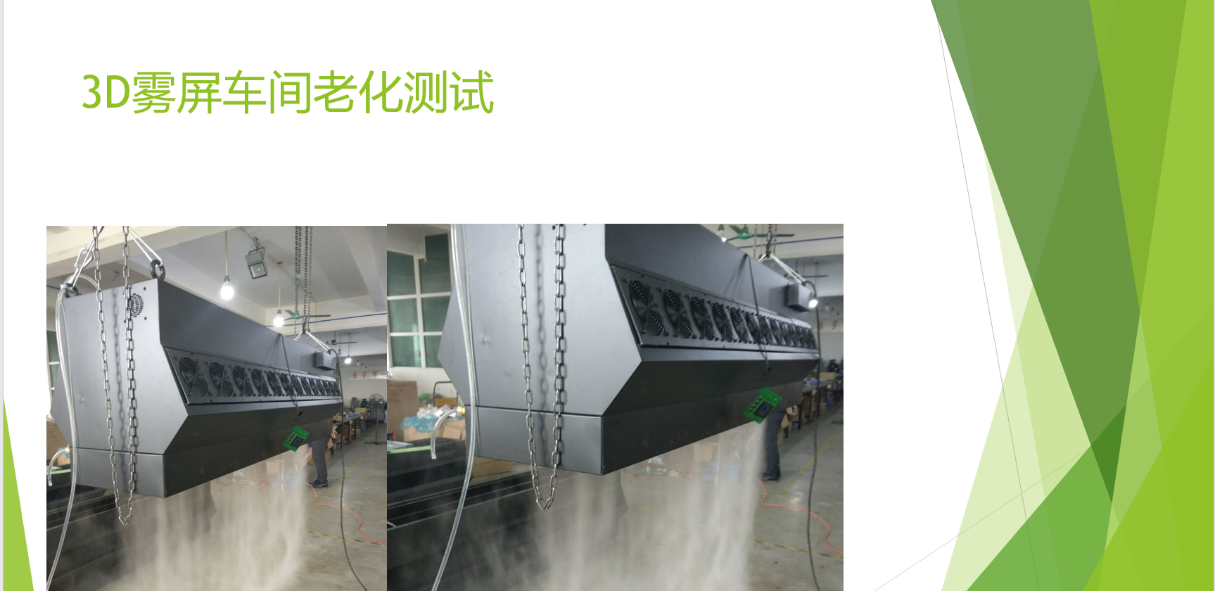 雾屏/雾幕机/水雾机的投影机解说效果图