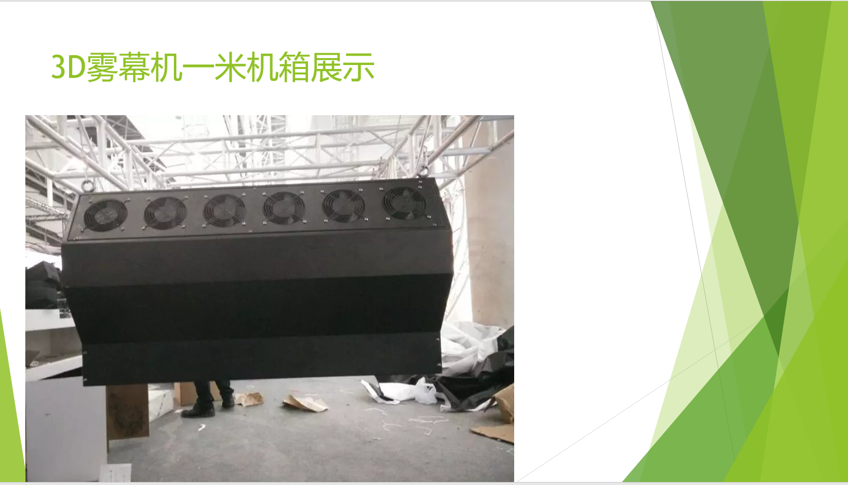 雾屏/雾幕机/水雾机的投影机解说效果图